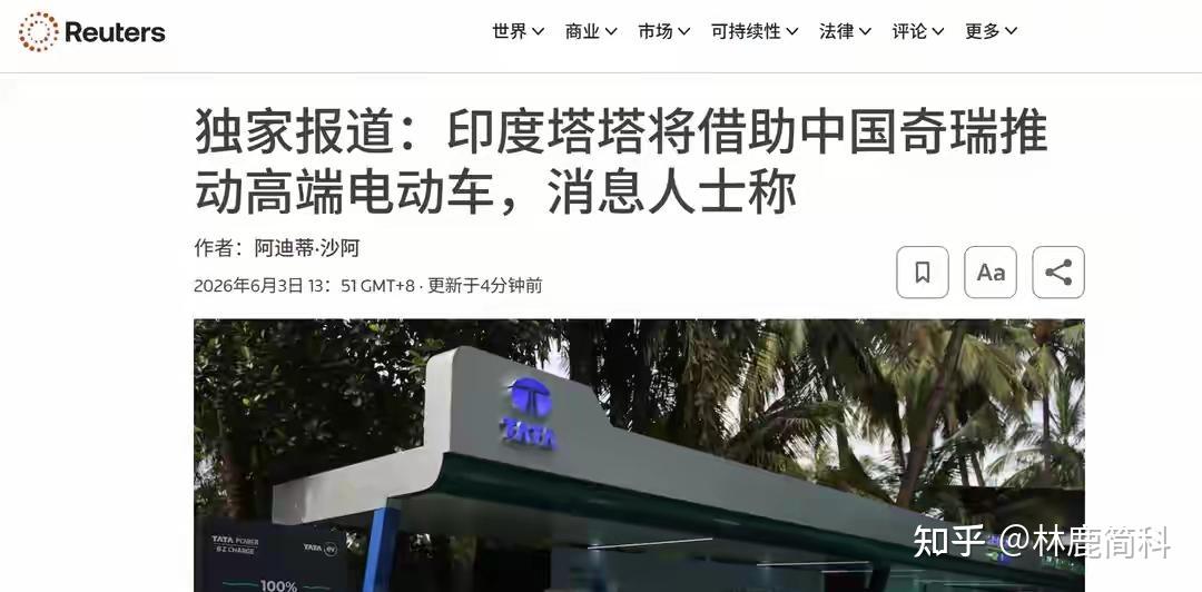 6月3日路透社爆料,印度塔塔汽车正打算找中国奇瑞拿一套汽车生产平台授权。四位知情人士说了,这家印度巨头想把自家“一再跳票的高端电车”拉回正轨。