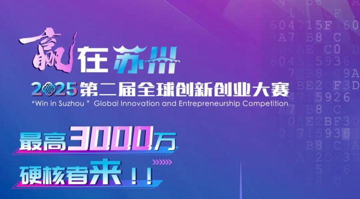 扬帆启航,硬核者来!“赢在苏州”2025第二届全球创新创业大赛等你来赛! - 知乎
