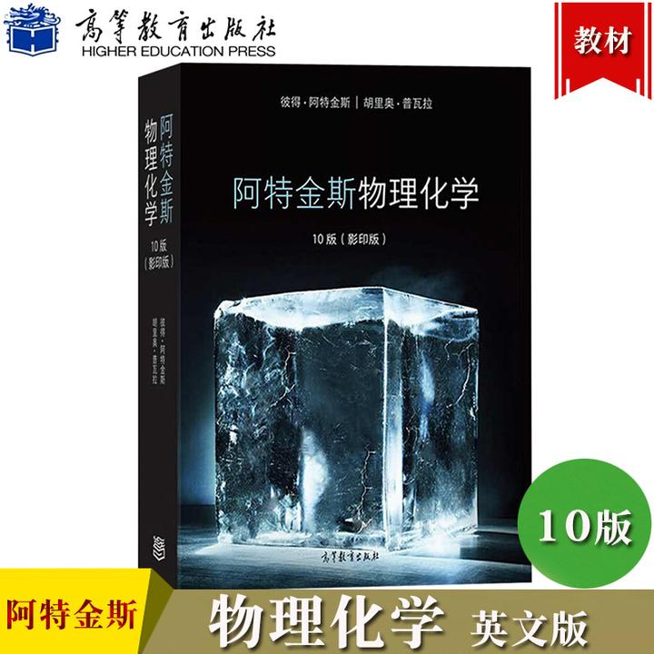 如何评价南京大学侯文华等老师翻译的Atkins《物理化学》第11 版 