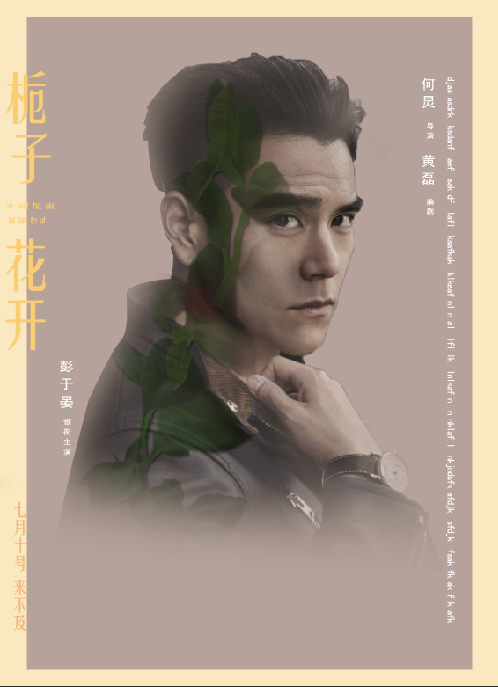 栀子花开电影人物海报如何做出来的