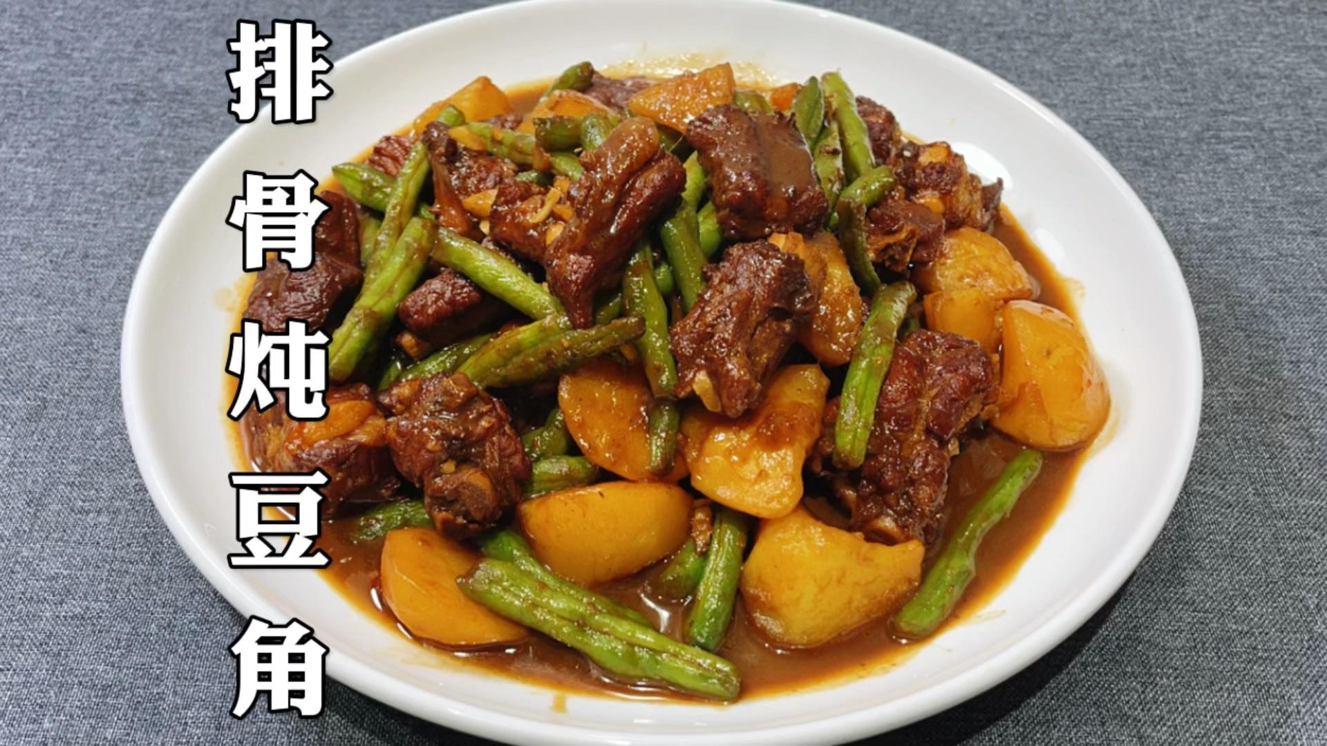 排骨土豆炖豆角是先放豆角还是先放土豆这样做比饭店的还好吃