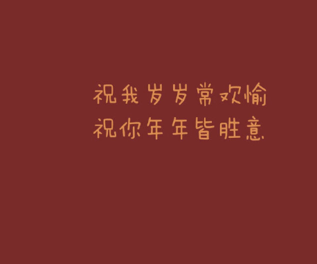 大年三十你有哪些適合發朋友圈的除夕文案