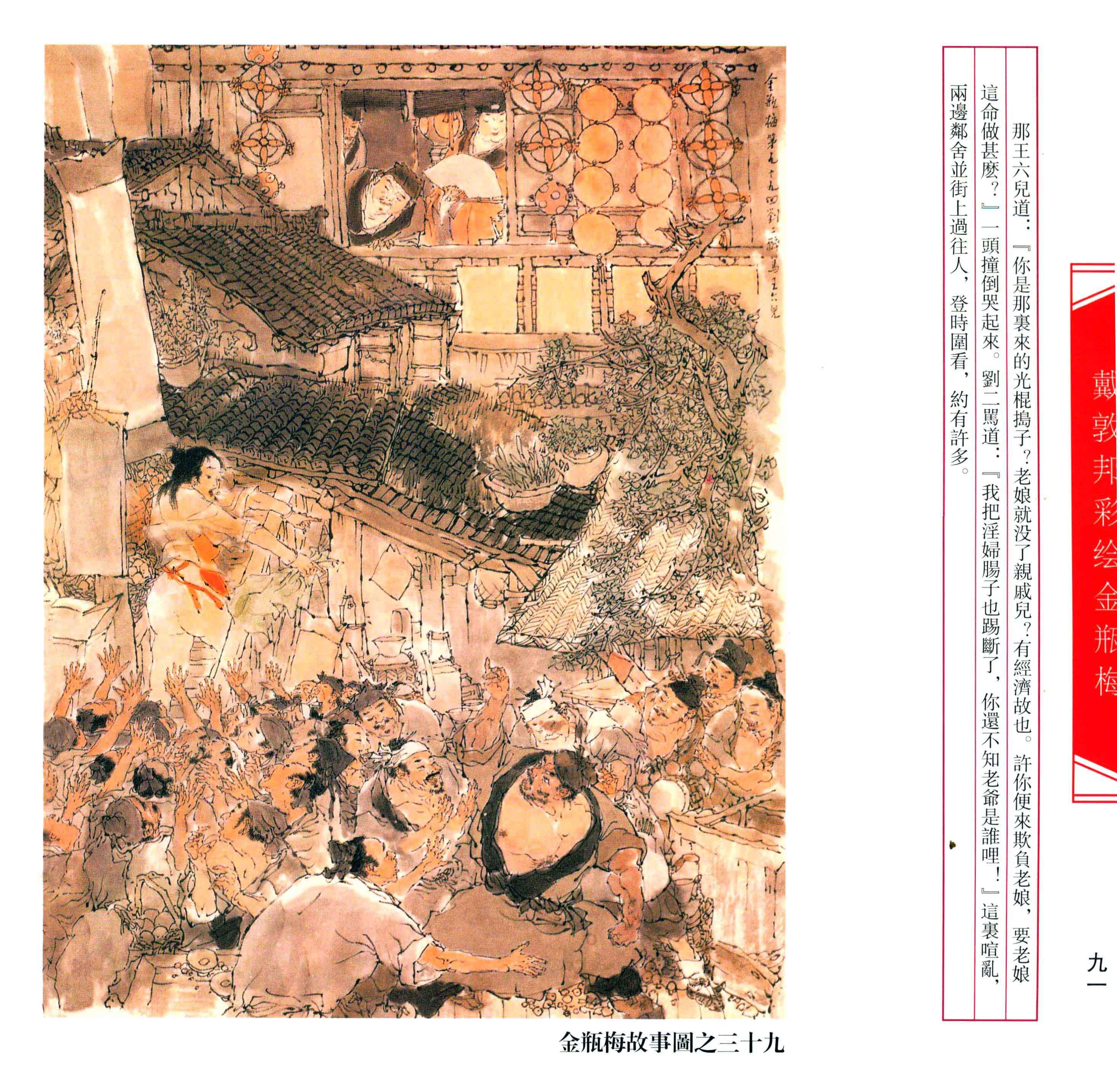 【文学名著·绘本】戴敦邦绘《金瓶梅》剧情插画