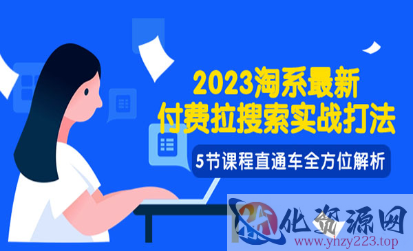 《淘系付费拉搜索实战打法》直通车全方位解析_wwz