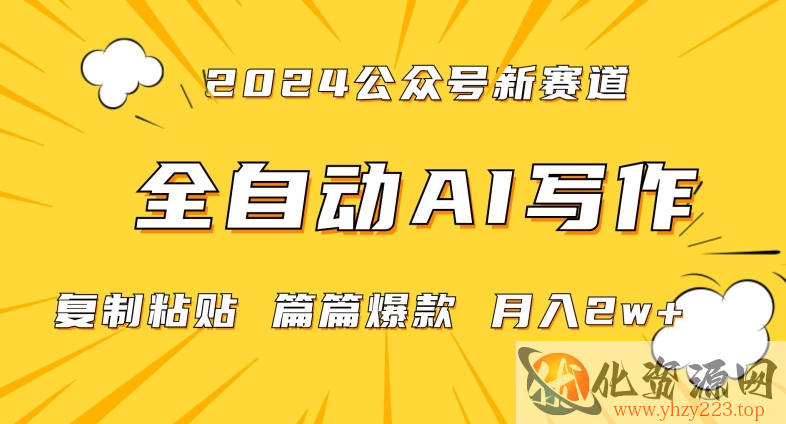 2024年微信公众号蓝海最新爆款赛道，全自动写作，每天1小时，小白轻松月入2w+【揭秘】