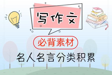 写作文必背素材 引用这些名人名言 作文分数飞速提升 知乎