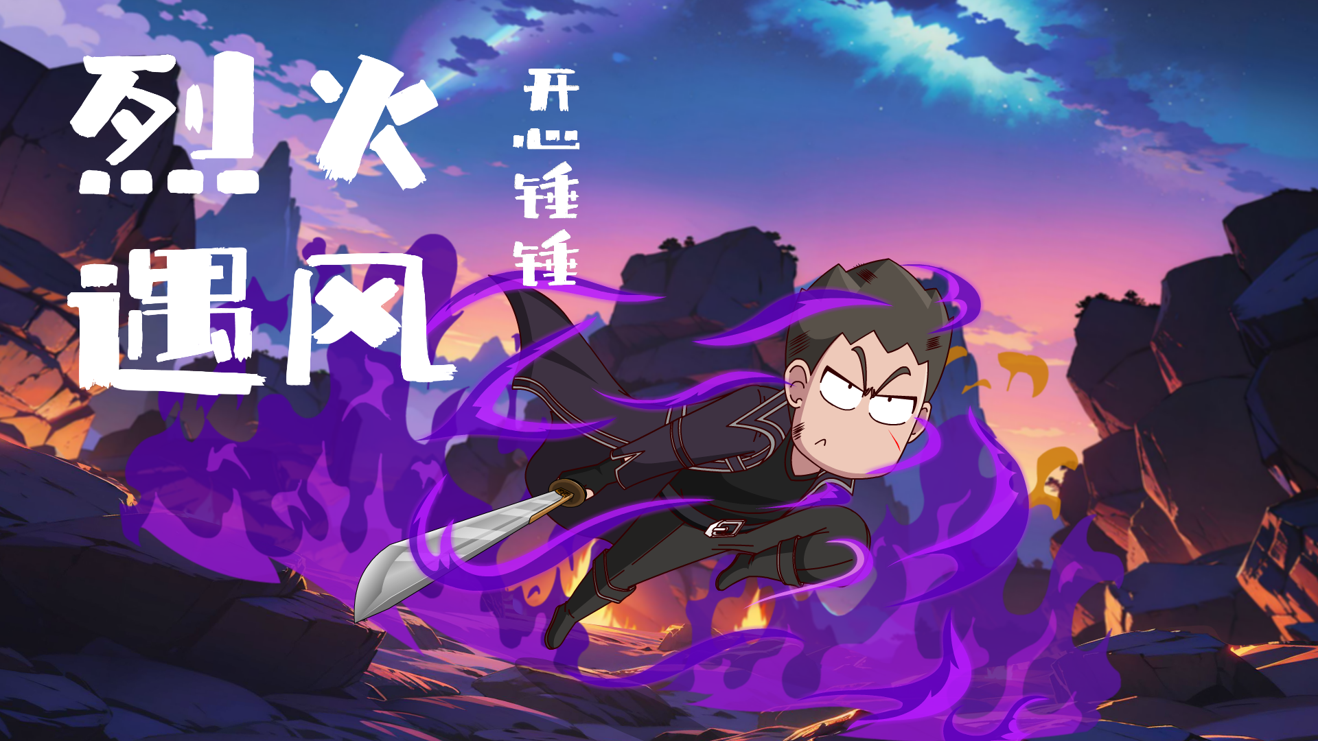 开心锤锤最新单曲mv《烈火遇风》
