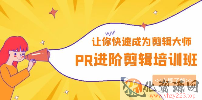 《PR进阶剪辑培训班》让你快速成为剪辑大师_wwz