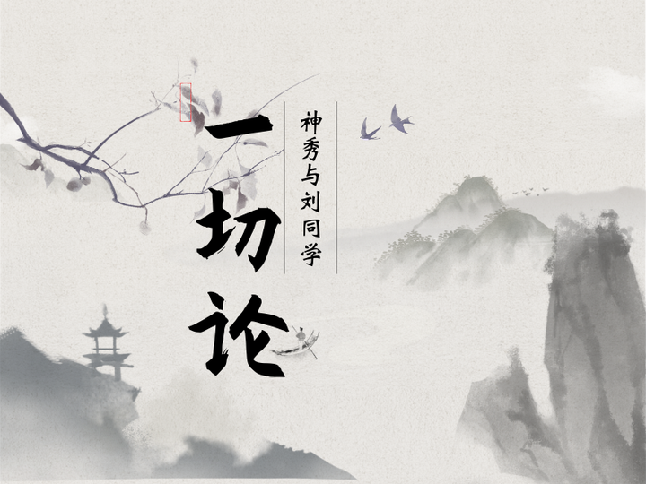 神秀与刘同学一切论:穿越“达芬奇诅咒” - 知乎