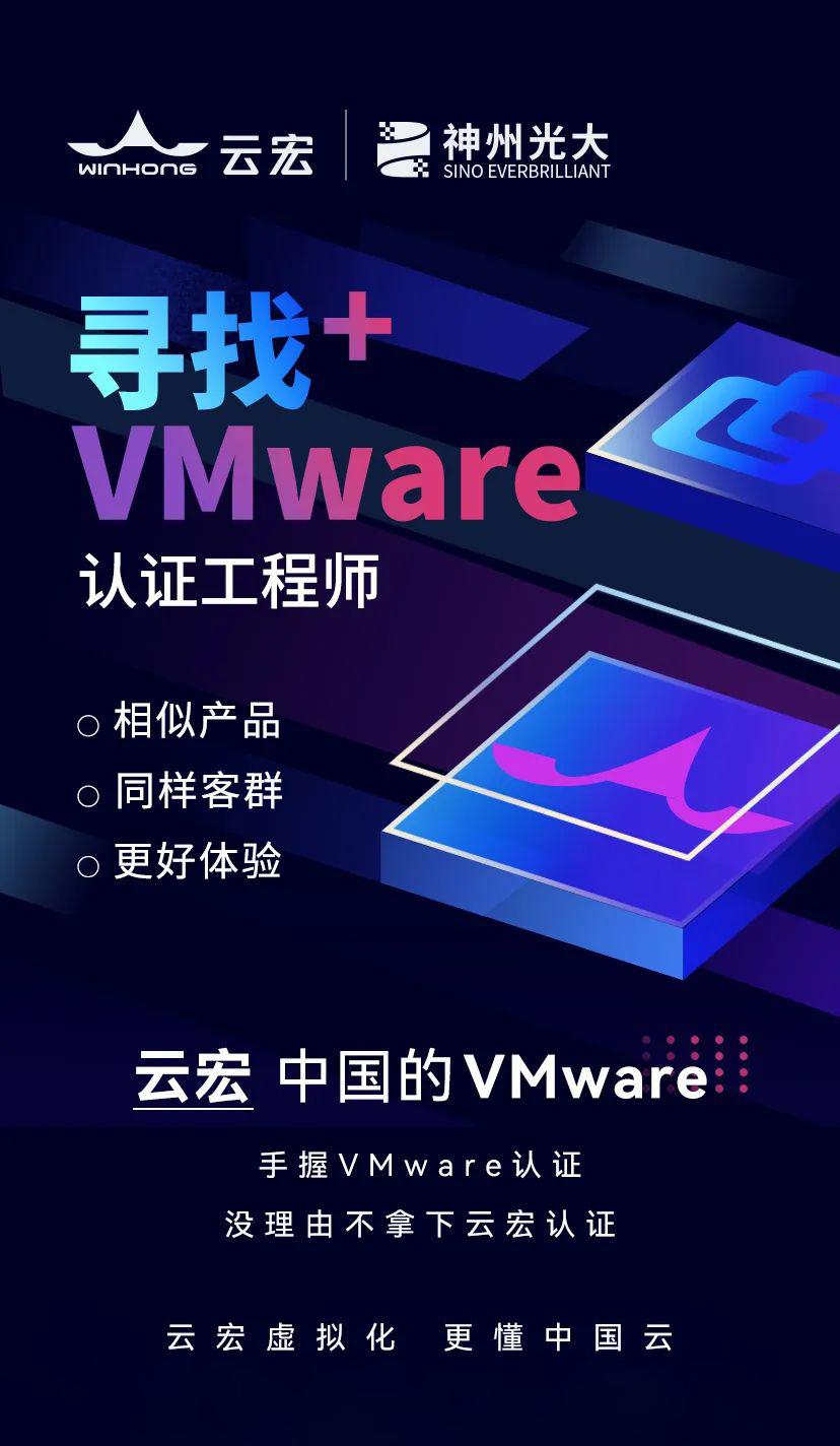 云宏&神州光大寻找VMware认证工程师 - 知乎