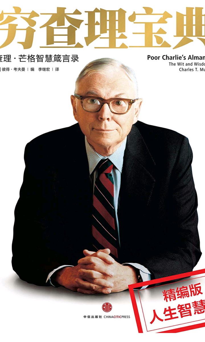 我从穷查理宝典摘录的那些语录收藏它来鞭策自己终身学习