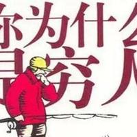 是有了穷人思维才变成穷人，还是变成穷人才有了穷人思维？