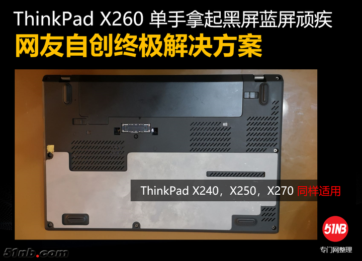 解决办法：联想Thinkpad x270 x280 黑屏、蓝屏、单手拿起死机X260 - 知乎