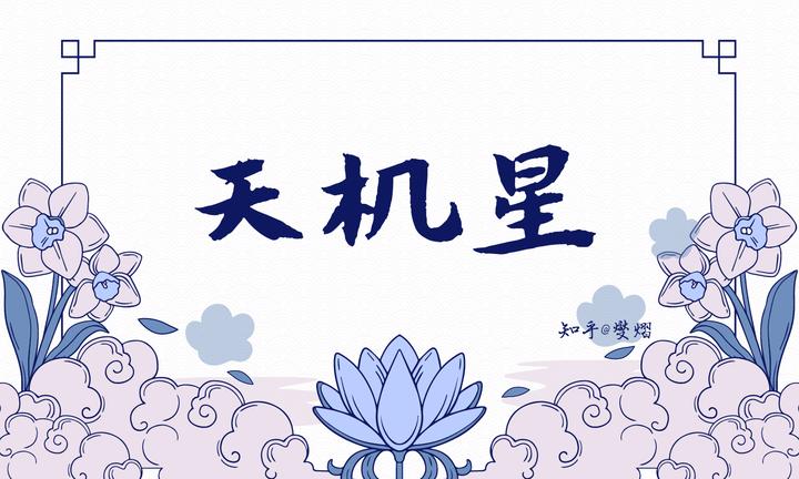 紫微斗数【天机星】坐命宫的性格特征 - 知乎