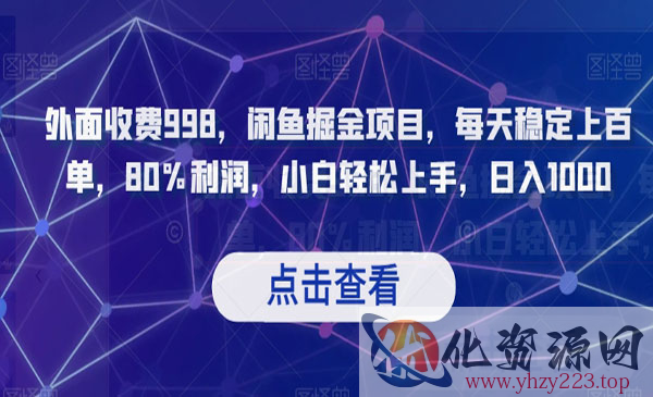 《闲鱼掘金项目》每天稳定上百单，80%利润，小白轻松上手，日入1000_wwz