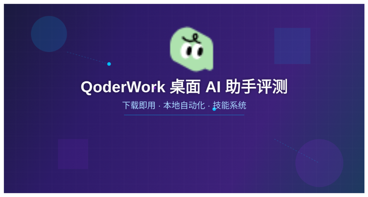 QoderWork 桌面 AI 助手实测:下载即用的自动化工作流 - 知乎