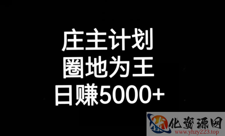 庄主计划课程，内含暴力起号教程，暴力引流精准客户，日引上百个客户不难【揭秘】