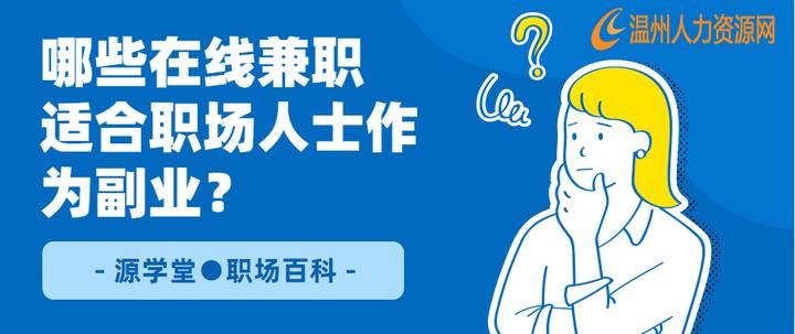 哪些在线兼职工作，适合职场人士作为副业？ - 知乎