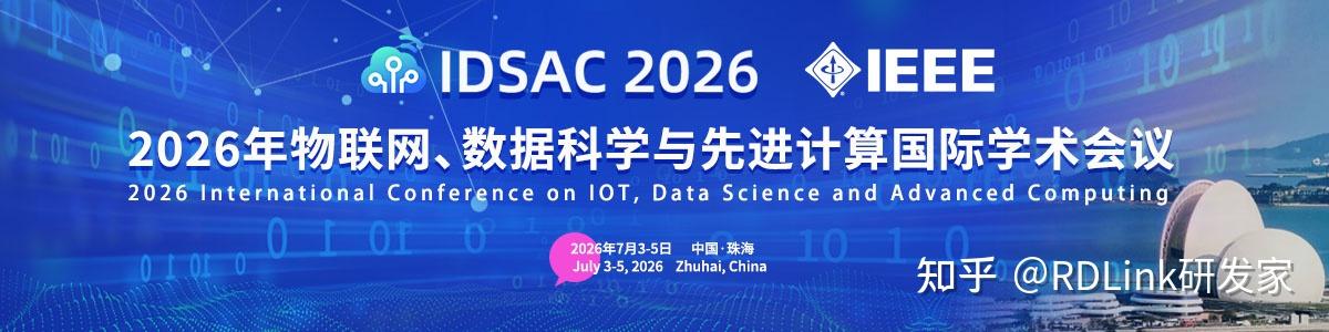 EI会议征稿!2026年物联网、数据科学与先进计算国际学术会议(IDSAC2026) - 知乎