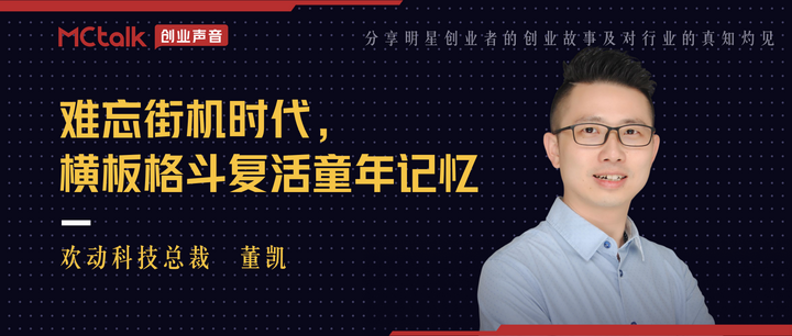 Mctalk Software MCtalk 创业声音丨难忘街机时代,这家公司如何复活童年游戏? - 知乎