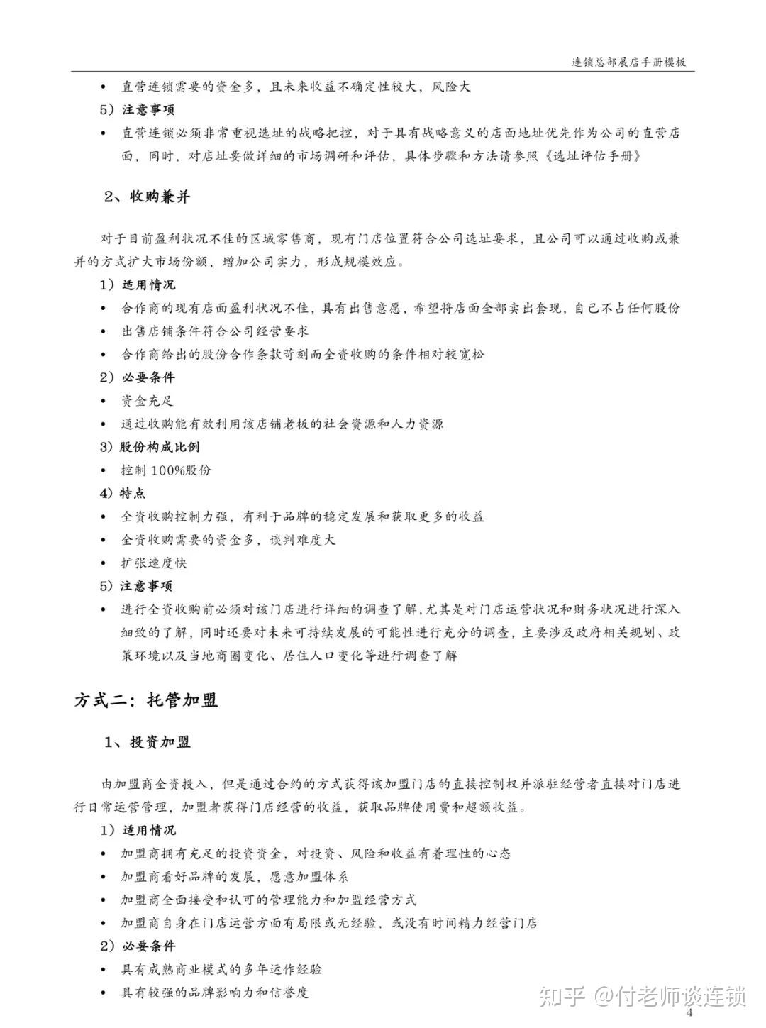 连锁企业《总部展店手册》模板 - 知乎