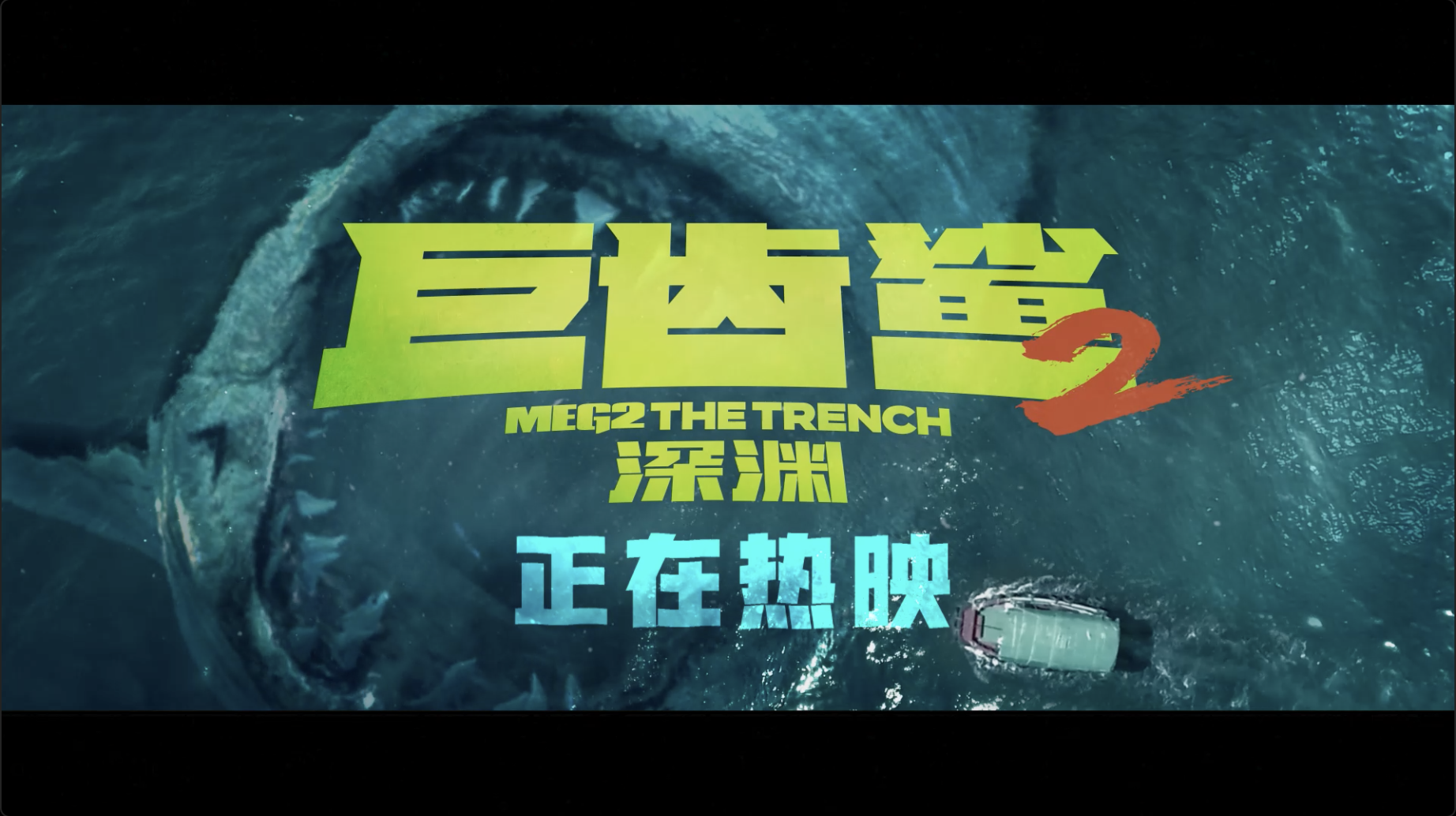 巨齿鲨2深渊亲子放映特辑