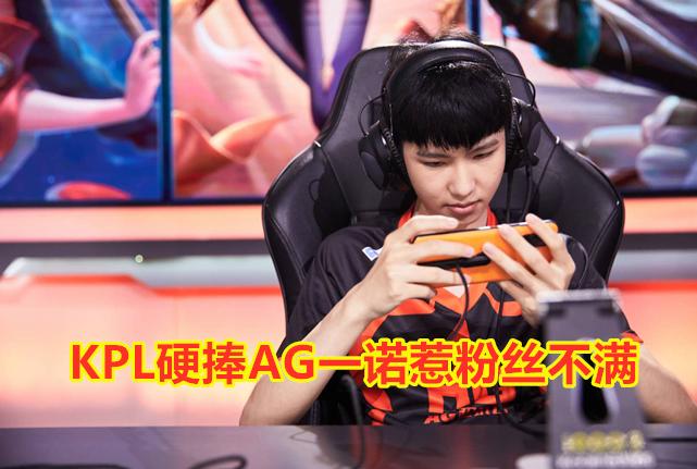 世冠海报惹争议,KPL硬捧AG一诺惹粉丝不满,要战绩还是要流量? - 知乎