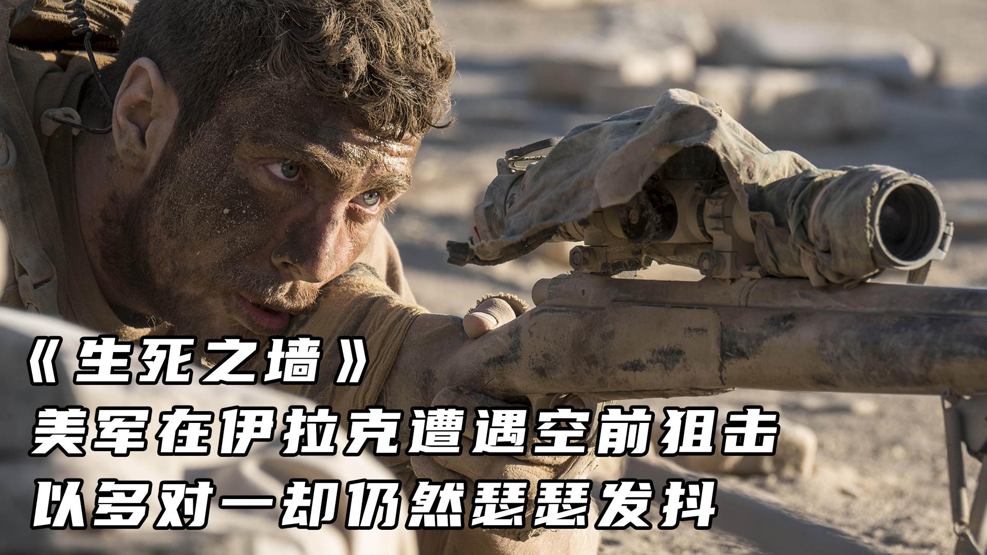 如何看评价电影the wall生死之墙?