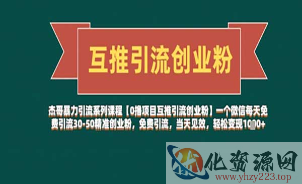 互推引流创业粉_wwz