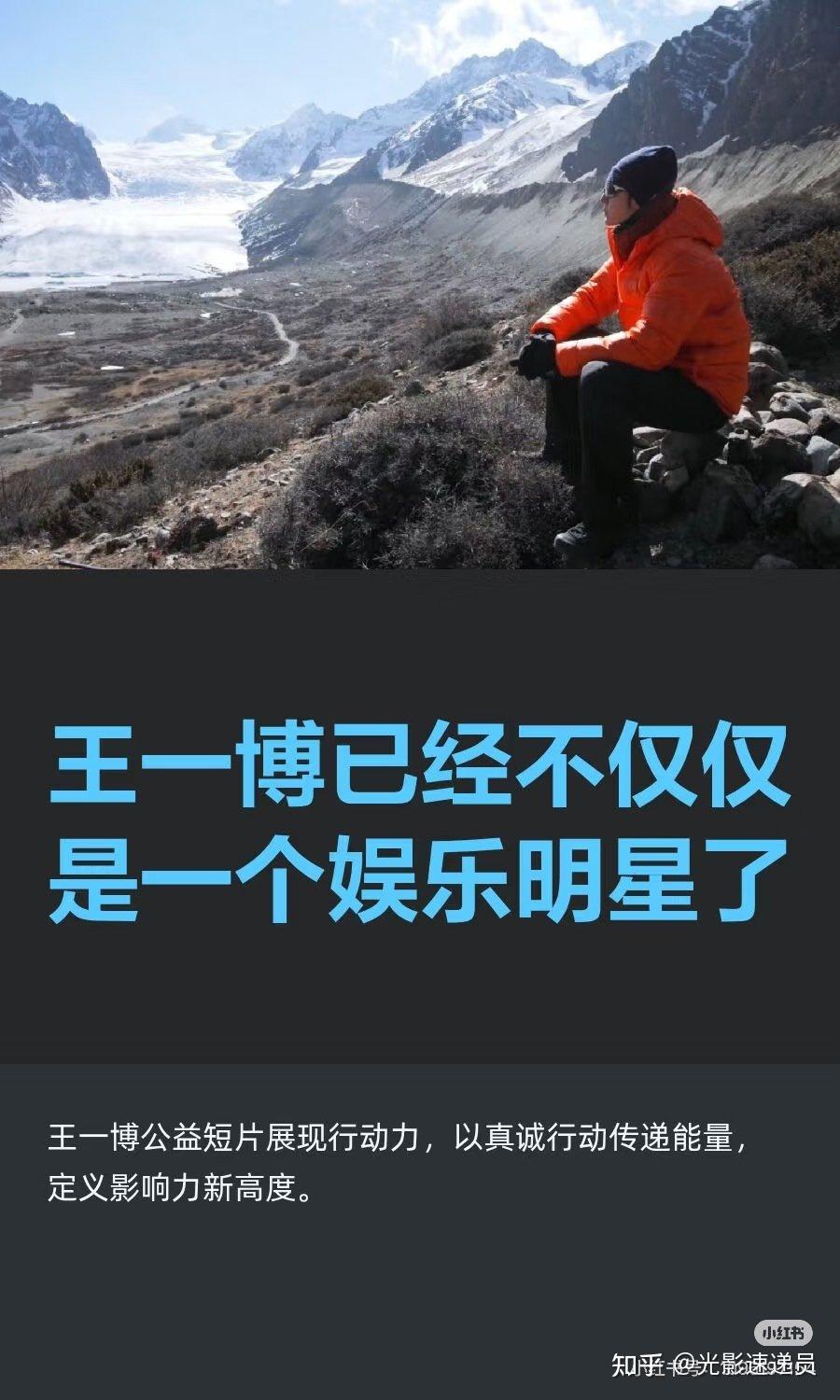 王一博为国际冰川保护发声,明星影响力对公益环保有何助益? - 知乎