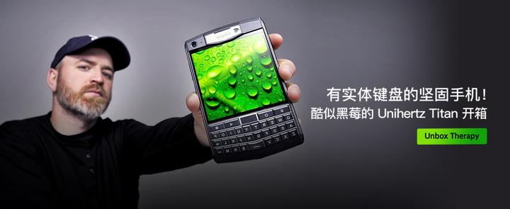 有实体键盘的坚固手机酷似黑莓的unihertztitan开箱