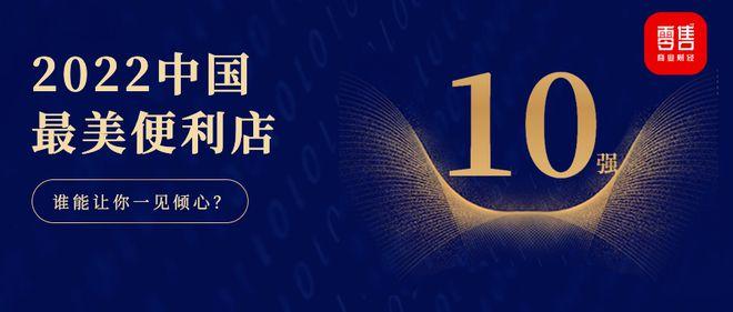 中国十大最美便利店2022·Top10榜单公布 - 知乎