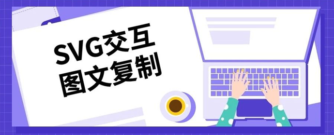 教你正确复制SVG交互图文,不失效! - 知乎