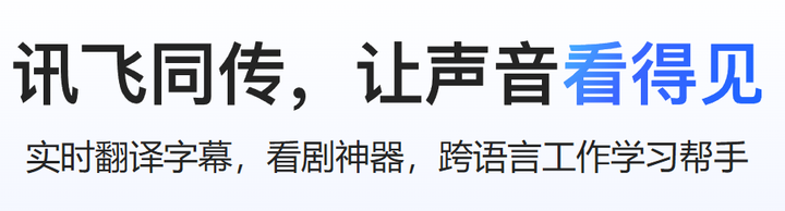 讯飞同声传译,AI同声传译技术 - 知乎