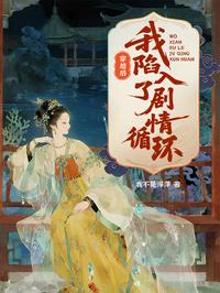穿越后，我陷入了剧情循环