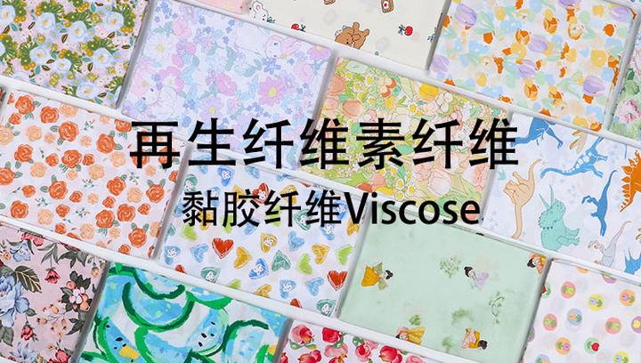 黏（粘）胶纤维是什么面料？ - 知乎