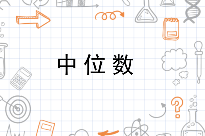 SQL 技巧:如何获取中位数 - 知乎