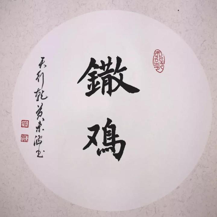 原来係咁 之 鏾、骟 - 知乎