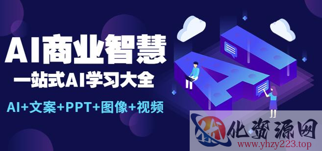 AI商业智慧：一站式AI学习大全【AI+文案+PPT+图像+视频】