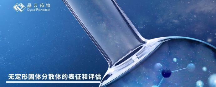 无定形固体分散体的表征和评估-下 - 知乎