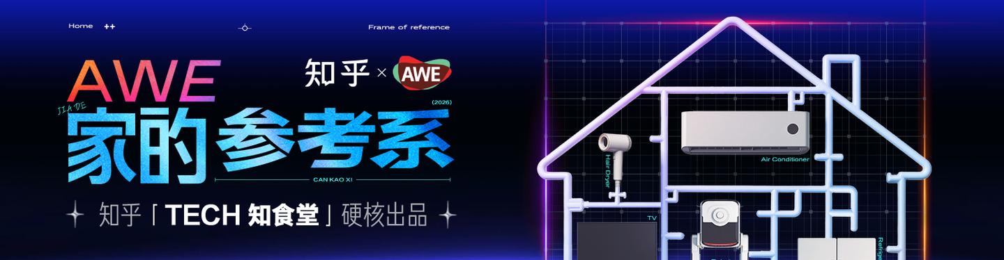 AWE 家的参考系｜AI 家电的故事讲了 3 年，我们对 AWE 还有什么期待？