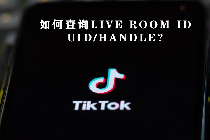 如何查询Live room ID/UID/VID/handle - 知乎