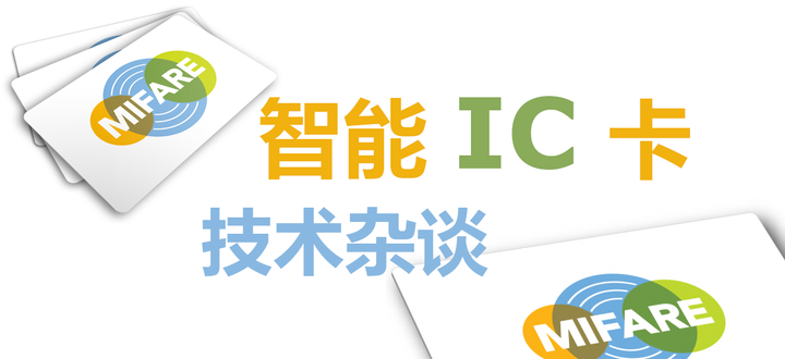 智能 IC 卡技术杂谈 - 知乎