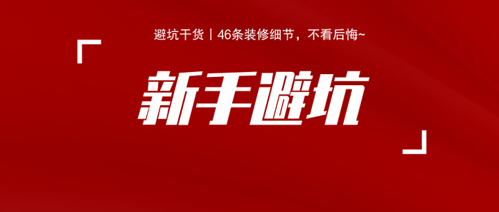 装修避坑:46条装修细节,不看后悔! - 知乎