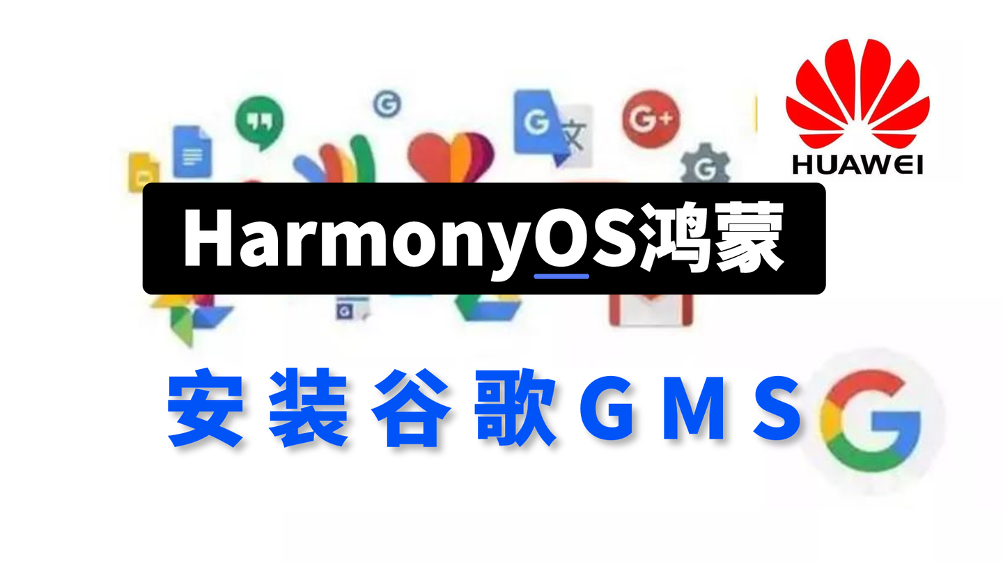 华为鸿蒙OS安装谷歌GMS套件的最便捷方法教程