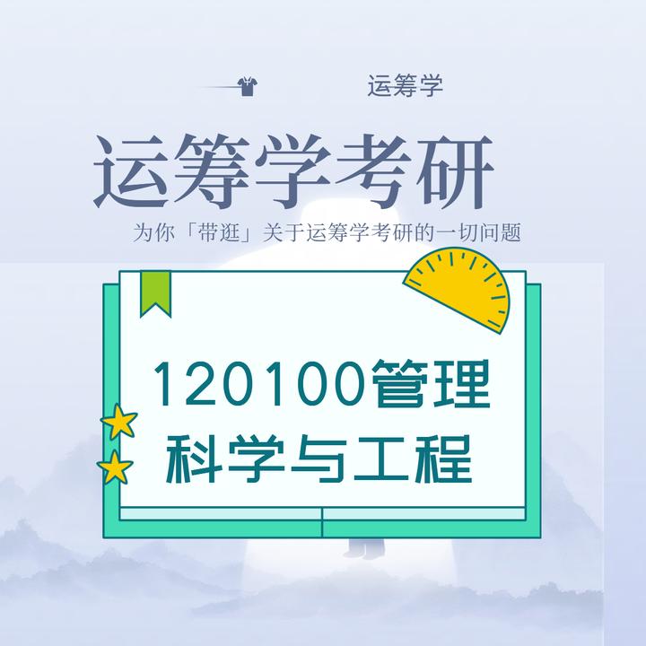 运筹学考研66——2022年东北财经大学管理科学与工程学院管理科学与工程