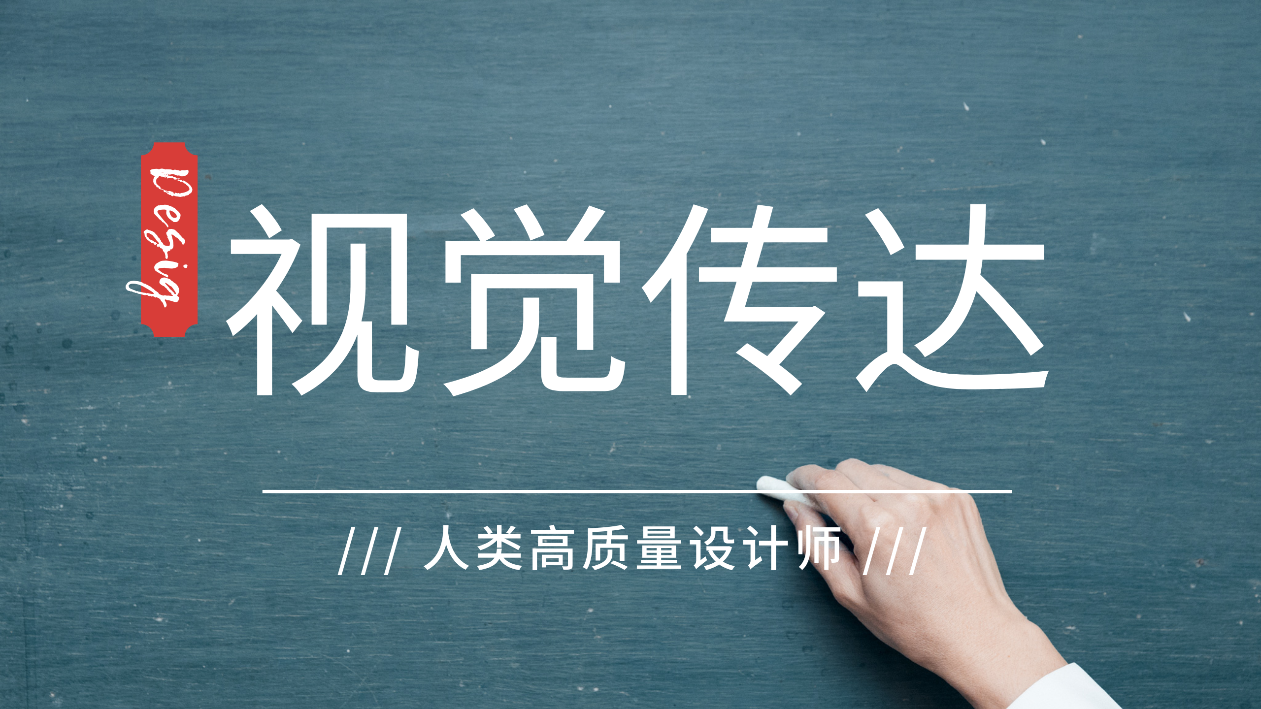 高校视觉传达设计专业教师应如何教授设计课程?