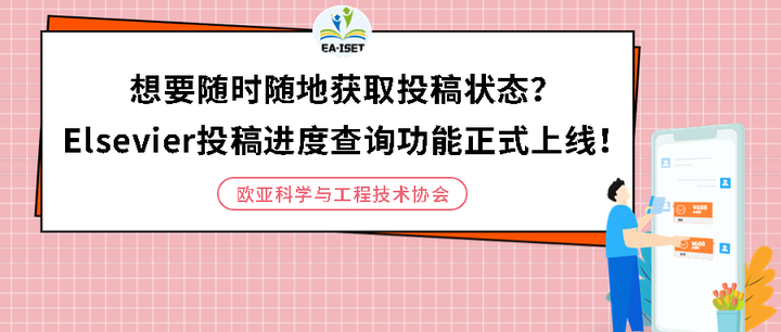 干货分享|Elsevier投稿进度查询功能正式上线，随时获取投稿状态！ - 知乎