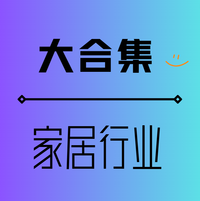 全是干货!2026年家居行业326篇顶级报告,吐血整理!(家具制造、家居装饰、家居用品、家居建材、家居电器、家居维修与服务、智能家居、卫浴用品 ...