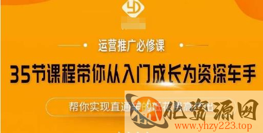 35节课程带你从入门成长为资深车手，让系统学习直通车成为可能，帮你实现直通车的低花费高产出